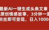 最新AI一键头条原创文章，3分钟一条，0粉丝即可变现，日入1000+