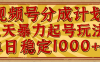 视频号分成计划，三天暴力起号玩法 单日稳定1000+，适合普通人的躺赚项目