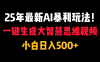 25年最新AI暴利玩法！一键生成大智慧思维视频，小白日入500+