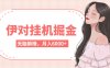 伊对挂机掘金，无脑躺赚，可矩阵可放大，月入6000+