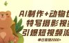 AI制作动物世界特写摄影视频+引爆短视频流量+单日变现2000+