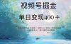 视频号掘金赛道：鲁迅名言单日变现400＋