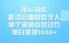 用Ai制作，能说会唱的数字人，单个视频点赞过万，单日变现1000+