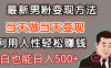 【暴利项目】最新男粉变现方法，7天收入1W+，永不凋谢的网创项目，当天做当天变现！