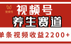视频号养生赛道，单条视频收益2200+