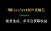 用DeepSeek制作表情包，批量生成，多平台获取收益