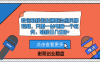 教你轻松做出爆款治愈风景视频，只需一台电脑一个软件，轻松日入500+