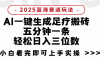 2025足疗搬砖，Ai一键生成，5分钟一条，小白也能日入三位数项目介绍