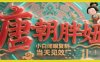 用AI克隆“唐朝胖妞”日更3条，平台疯狂推流，小白闭眼复制，当天见效，日入1k+