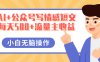AI+公众号写情感短文，每天500+流量主收益，多号矩阵无脑操作，小白轻松上手，保姆级教程