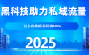 科技助力私域流量，让小白轻松日引流500+