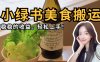 微信小绿书美食搬运，稳稳的收益，轻松上手！