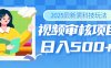 2025年最疯狂的财富密码曝光！视频审核黑科技玩法惊艳上线，10秒闪电出单，全天疯狂爆单，新手小白日入500+不是梦！