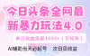 今日头条全网最新暴力玩法4.0 利用AI辅助当天必起号  单日收益1000+