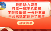 超级简单截图助力，一部手机随时随地即可操作不限接单量，一分钟五单，每天100-300+，项目平台已稳定运行了三年