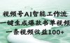 视频号AI智能工作流，一键生成爆款书单视频，一条视频收益100+