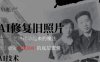 AI 魔法：让泛黄旧照变成朋友圈爆款视频，私域转化率提升50%，单日变现500+