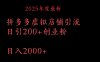 拼多多复制粘贴日引200+付费创业粉，月入6位数最新教程！