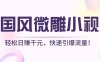 AI国风微雕小视频：轻松日赚千元，快速引爆流量！