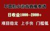 日收益1000+ 想做的拿出执行力 干就完了