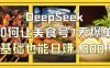 DeepSeek如何让美食号7天爆单，0基础也能日赚1000！