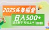 2025 惊爆！头条掘金9.0玩法强势来袭，AI一键打造爆款文章，简单到只需复制粘贴，轻松日赚500+ ！