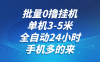 批量0撸全自动挂机，单机3-5米，全自动24小时，手机多的来，不养鸡，无风控，无网络限制