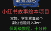 小红书故事绘本项目，宝妈、学生党靠这个副业也能月入3w+保姆级教程，十分钟一条原创爆款视频。