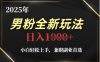2025年男粉全自动变现，5月最新玩法，小白轻松上手，兼职副业首选，轻轻松松日入四位数