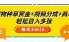 得物种草赏金+视频分成+商单，每天五分钟，轻松日入多张
