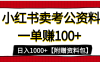 小红书蓝海赛道，一单赚100+，卖考公虚拟资料，日入1000+