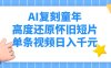 AI复刻童年，高度还原怀旧短片，单条视频日入千元