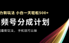 视频号分成计划，全网最暴力玩法，新手一天也能轻松500+