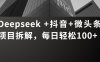 Deepseek +抖音 微头条项目拆解，每日轻松100+