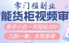 智能货柜视频审核，几秒一单，多劳多得，新人小白一天轻松300+，零门槛