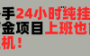 上班也能挂机！24小时纯挂机直播挂机撸金
