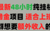 2025最新开屏广告项目！上班也能挂机适合！可48小时纯挂机直播挂机撸金，额外收入 副业首选！
