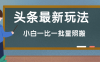 头条最新玩法，小白一比一，批量照搬就行，轻松日入过千