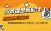 头条掘金新时代 最新矩阵运营术 复制粘贴就能赚 新手日赚100-1000+完整流程