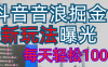 抖音，私人项目，音浪掘金，每天轻松1000＋