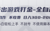游戏打金全自动 只合作不收费 日入300-2000＋