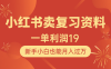 小红书卖复习资料，1单利润19，新手小白也能月入过万