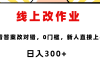 这个项目是通过批改作业来赚取收益，非常的简单，不需要你有多高的学历，只要认识字就可以，非常适合在家的宝妈，和想要兼职的大学生，批改的作业都会给你答案，你只需要选择正确错误即可