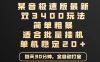 某音极速版最新 双3400玩法 简单粗暴 适合批量挂机 单机稳定20+
