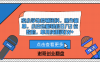 卖小学生教辅资料，操作简单，小白也能轻松日入3 位数的，单月纯利润1W+