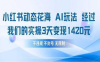 小红书动态花海AI玩法 我们实操3天变现1420