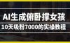 AI生成俯卧撑女孩，10天吸粉7000的实操教程，涨粉轻轻松松