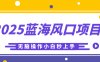 2025蓝海风口项目，利用AI工具一键生成儿童益智早教视频，无脑操作小白秒上手，轻松日入500+