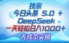独家揭秘：今日头条 5.0 和 DeepSeek，无成本日入 1000 + 的实操秘诀