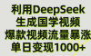 利用DeepSeek生产国学视频，单日变现1000+